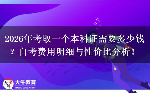 2026年考取一个本科证需要多少钱？自考费用明细与性价比分析！