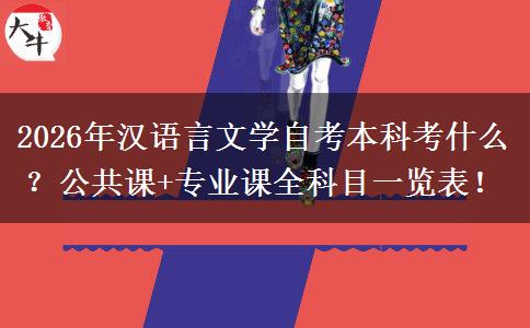 2026年汉语言文学自考本科考什么？公共课+专业课全科目一览表！