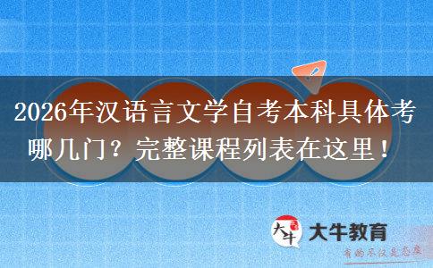 2026年汉语言文学自考本科具体考哪几门？完整课程列表在这里！