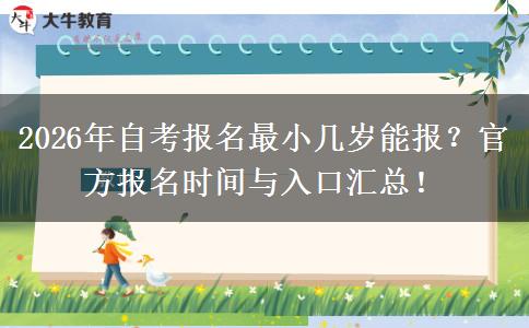 2026年自考报名最小几岁能报？官方报名时间与入口汇总！