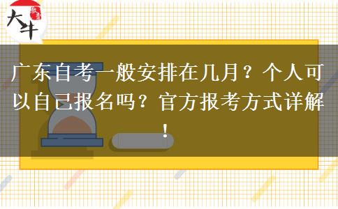 广东自考一般安排在几月？个人可以自己报名吗？官方报考方式详解！