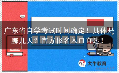 广东省自学考试时间确定！具体是哪几天？官方报名入口直达！