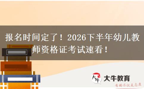 报名时间定了！2026下半年幼儿教师资格证考试速看！