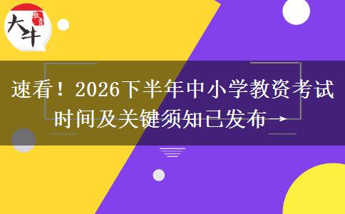 速看！2026下半年中小学教资考试时间及关键须知已发布→