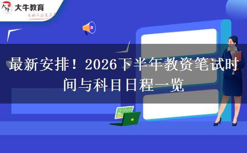 最新安排！2026下半年教资笔试时间与科目日程一览