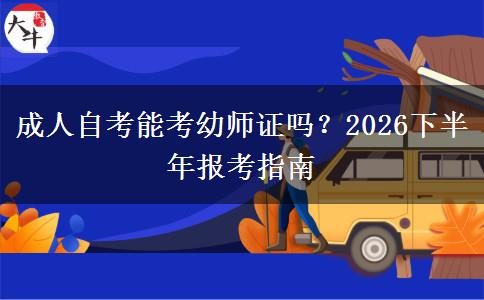 成人自考能考幼师证吗？2026下半年报考指南