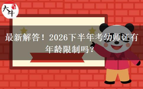最新解答！2026下半年考幼师证有年龄限制吗？