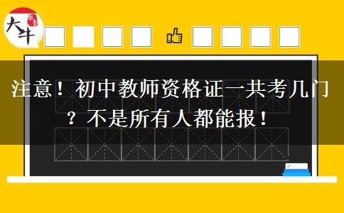 注意！初中教师资格证一共考几门？不是所有人都能报！