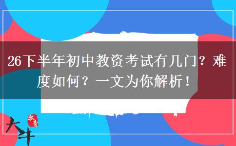 26下半年初中教资考试有几门？难度如何？一文为你解析！