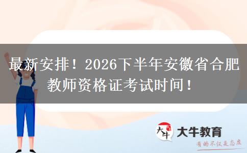 最新安排！2026下半年安徽省合肥教师资格证考试时间！