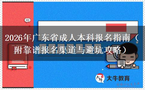 2026年广东省成人本科报名指南（附靠谱报名渠道与避坑攻略）