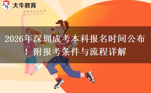 2026年深圳成考本科报名时间公布！附报考条件与流程详解