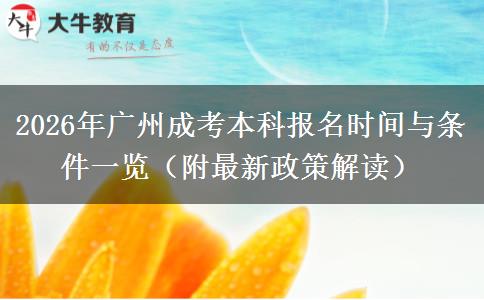 2026年广州成考本科报名时间与条件一览（附最新政策解读）