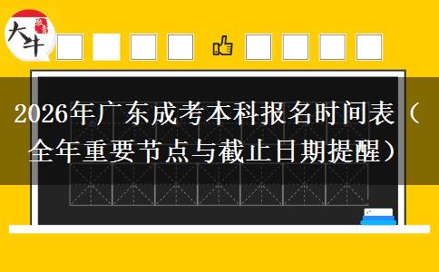 2026年广东成考本科报名时间表（全年重要节点与截止日期提醒）