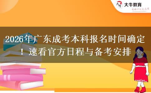 2026年广东成考本科报名时间确定！速看官方日程与备考安排