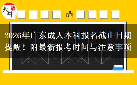 2026年广东成人本科报名截止日期提醒！附最新报考时间与注意事项