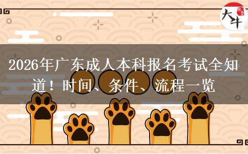 2026年广东成人本科报名考试全知道！时间、条件、流程一览
