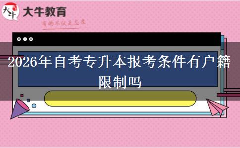 2026年自考专升本报考条件有户籍限制吗
