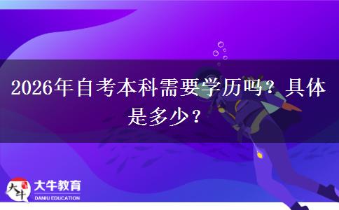 2026年自考本科需要学历吗？具体是多少？