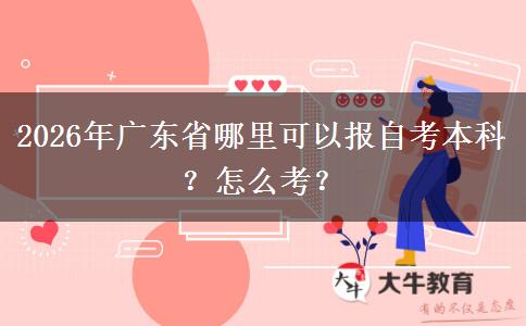 2026年广东省哪里可以报自考本科？怎么考？
