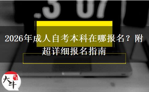 2026年成人自考本科在哪报名？附超详细报名指南