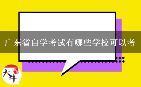广东省自学考试有哪些学校可以考