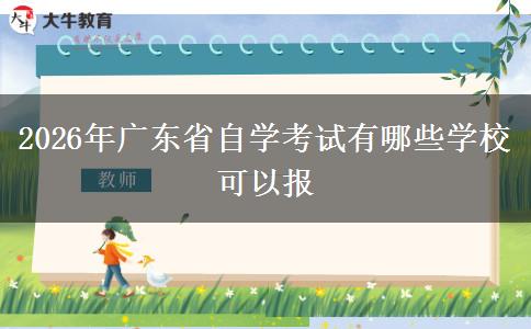 2026年广东省自学考试有哪些学校可以报