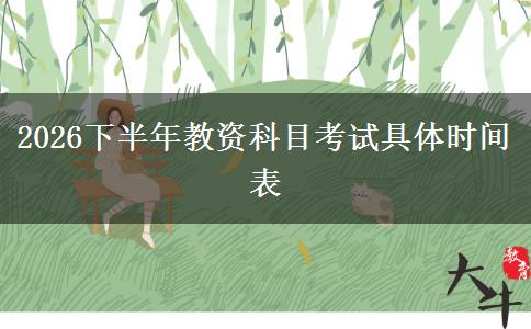 2026下半年教资科目考试具体时间表