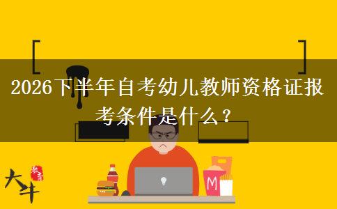 2026下半年自考幼儿教师资格证报考条件是什么？