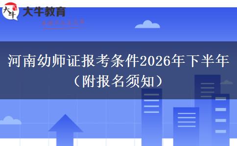 河南幼师证报考条件2026年下半年（附报名须知）