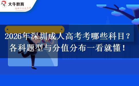 2026年深圳成人高考考哪些科目？各科题型与分值分布一看就懂！