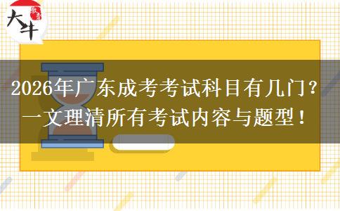2026年广东成考考试科目有几门？一文理清所有考试内容与题型！