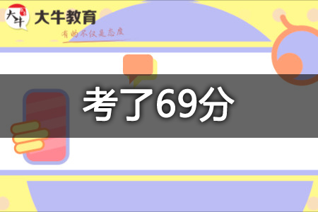 全国教资笔试考了69分复核成功几率大吗？