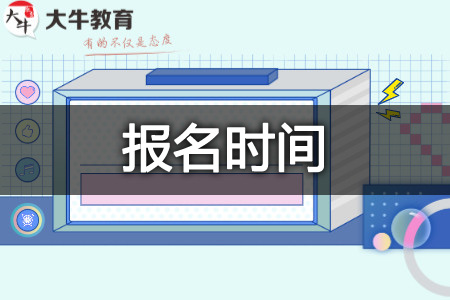 2026年10月汕尾自考本科报名时间（+新生指引）