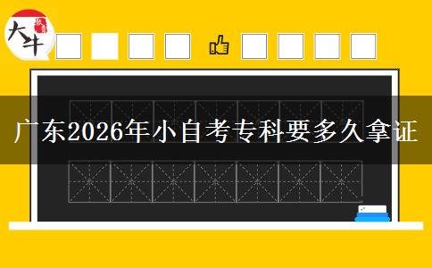 广东2026年小自考专科要多久拿证
