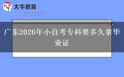广东2026年小自考专科要多久拿毕业证