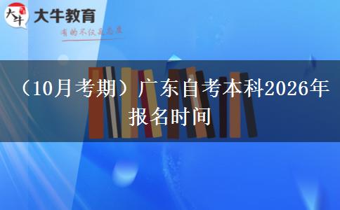 （10月考期）广东自考本科2026年报名时间