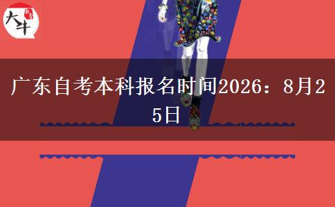 广东自考本科报名时间2026：8月25日