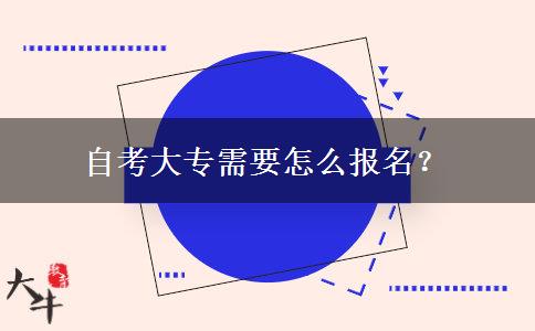 自考大专需要怎么报名？