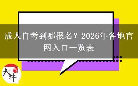 成人自考到哪报名？2026年各地官网入口一览表