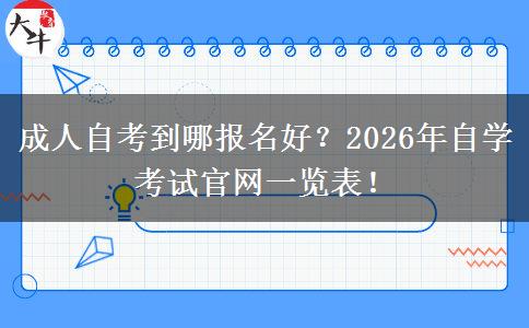 成人自考到哪报名好？2026年自学考试官网一览表！