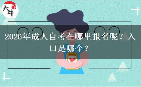 2026年成人自考在哪里报名呢？入口是哪个？