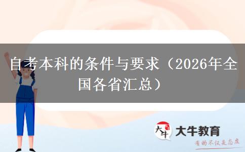 自考本科的条件与要求（2026年全国各省汇总）