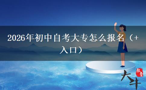2026年初中自考大专怎么报名（+入口）