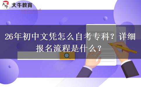 26年初中文凭怎么自考专科？详细报名流程是什么？