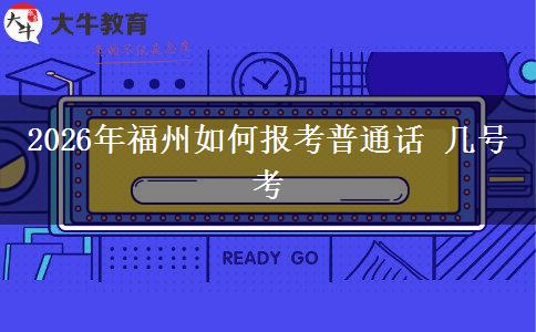 2026年福州如何报考普通话 几号考