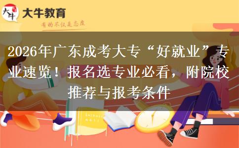 2026年广东成考大专“好就业”专业速览！报名选专业必看，附院校推荐与报考条件
