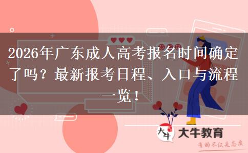 2026年广东成人高考报名时间确定了吗？最新报考日程、入口与流程一览！