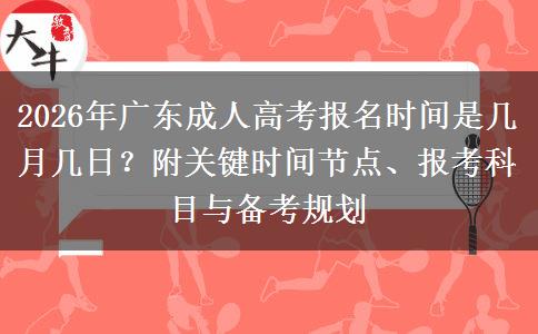 2026年广东成人高考报名时间是几月几日？附关键时间节点、报考科目与备考规划