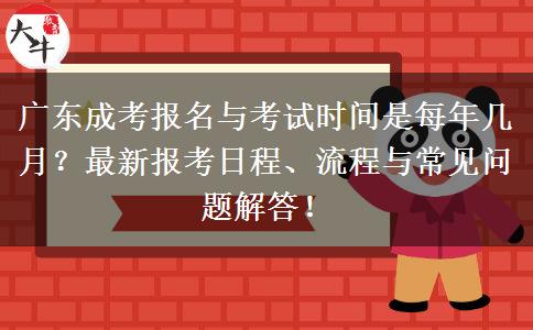 广东成考报名与考试时间是每年几月？最新报考日程、流程与常见问题解答！